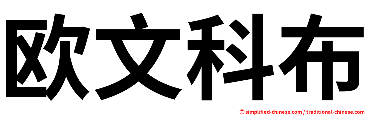 欧文科布