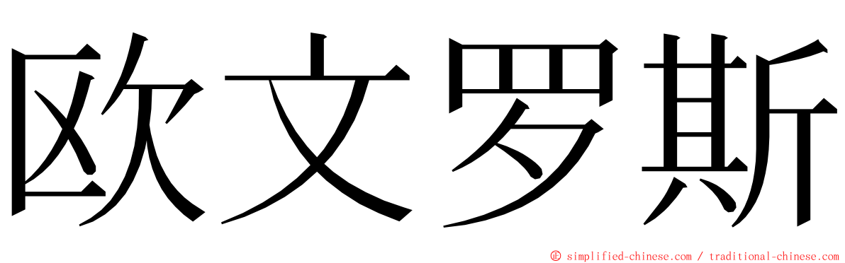 欧文罗斯 ming font