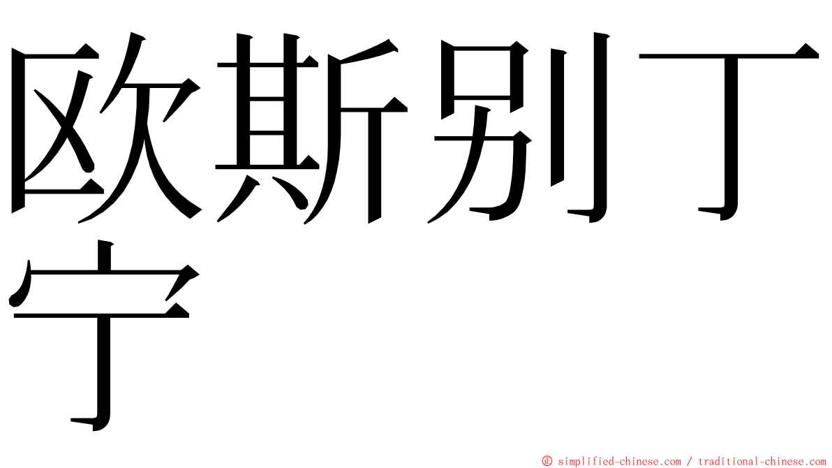 欧斯别丁宁 ming font