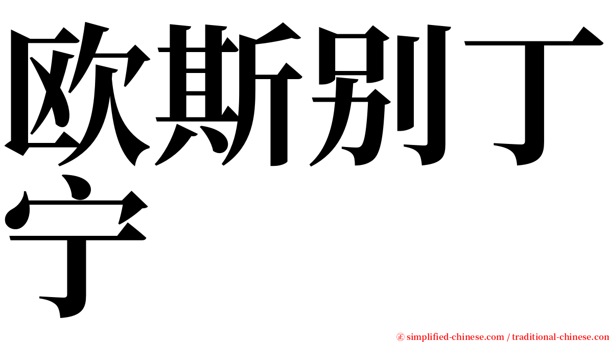 欧斯别丁宁 serif font