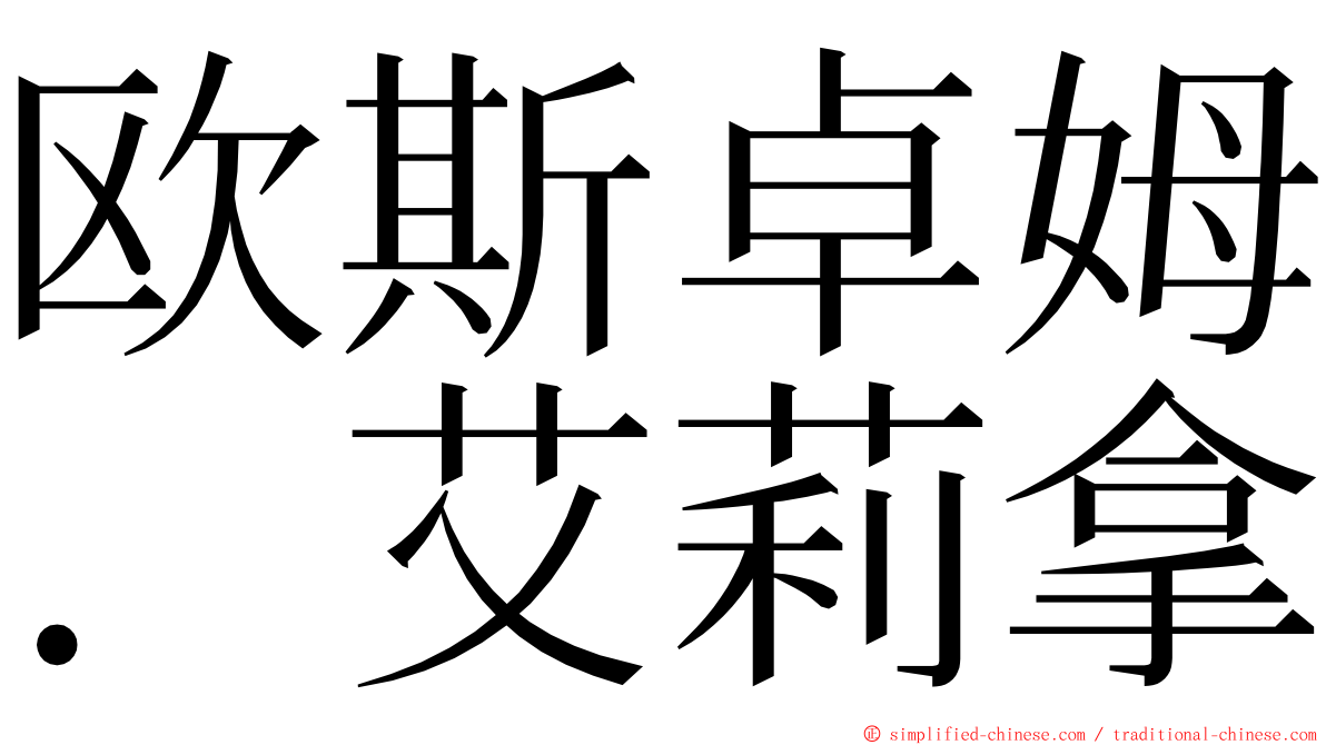 欧斯卓姆．艾莉拿 ming font