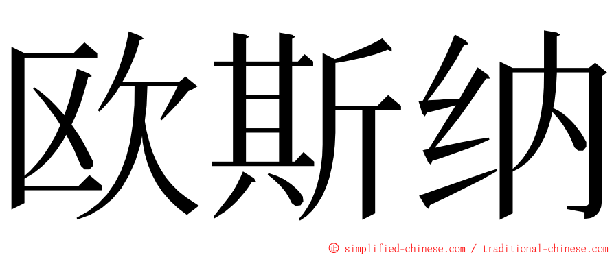 欧斯纳 ming font