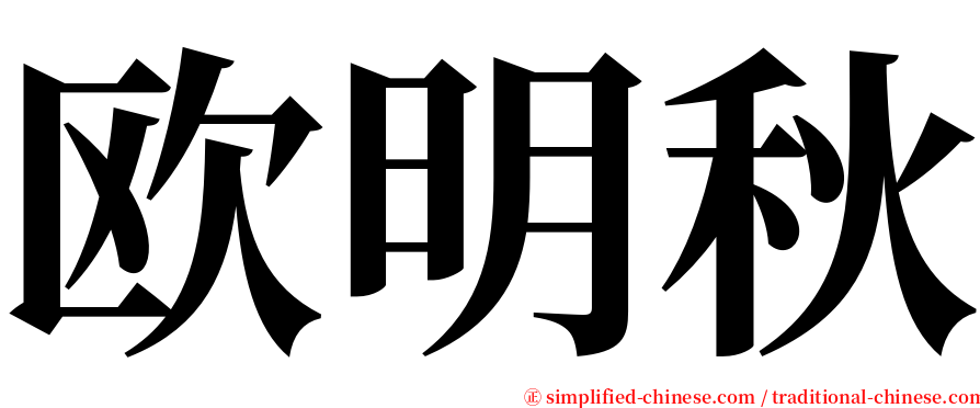 欧明秋 serif font