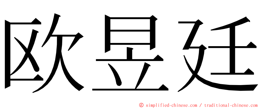 欧昱廷 ming font