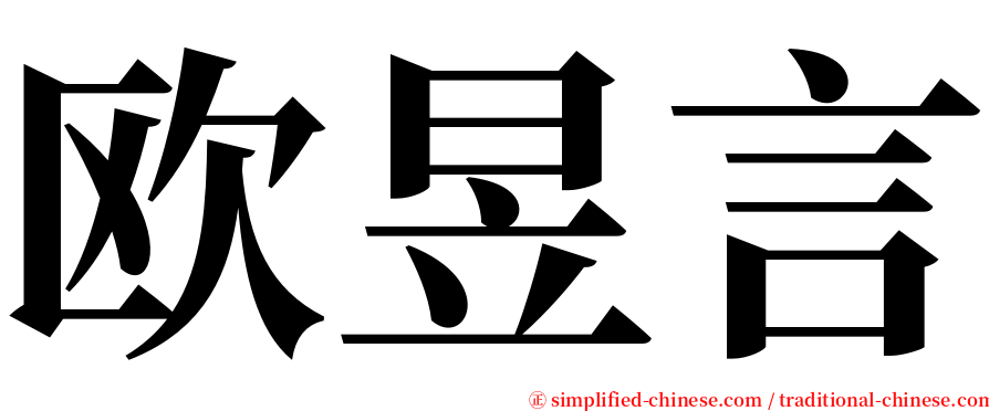 欧昱言 serif font