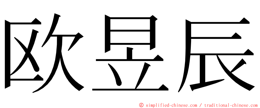 欧昱辰 ming font