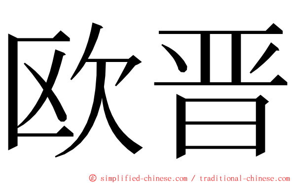 欧晋 ming font