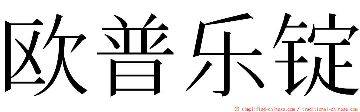 欧普乐锭 ming font