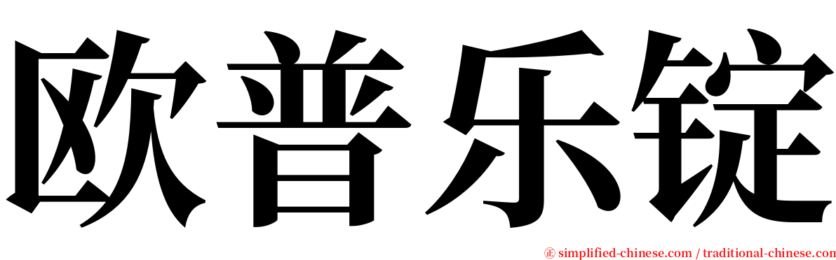 欧普乐锭 serif font