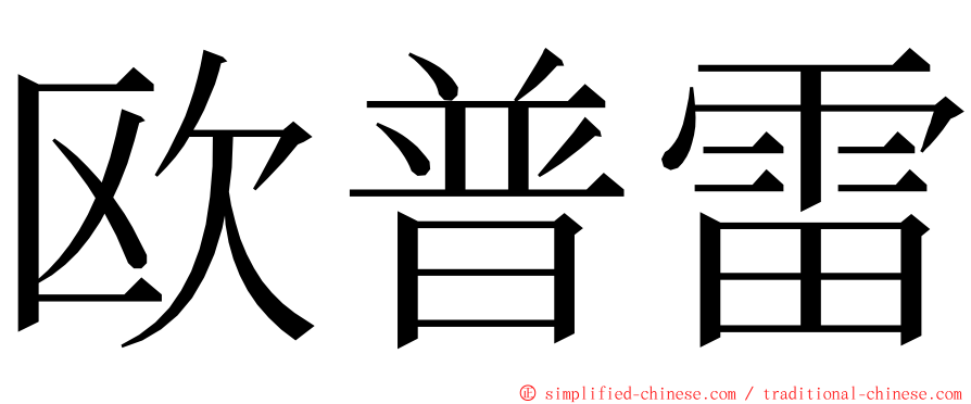 欧普雷 ming font