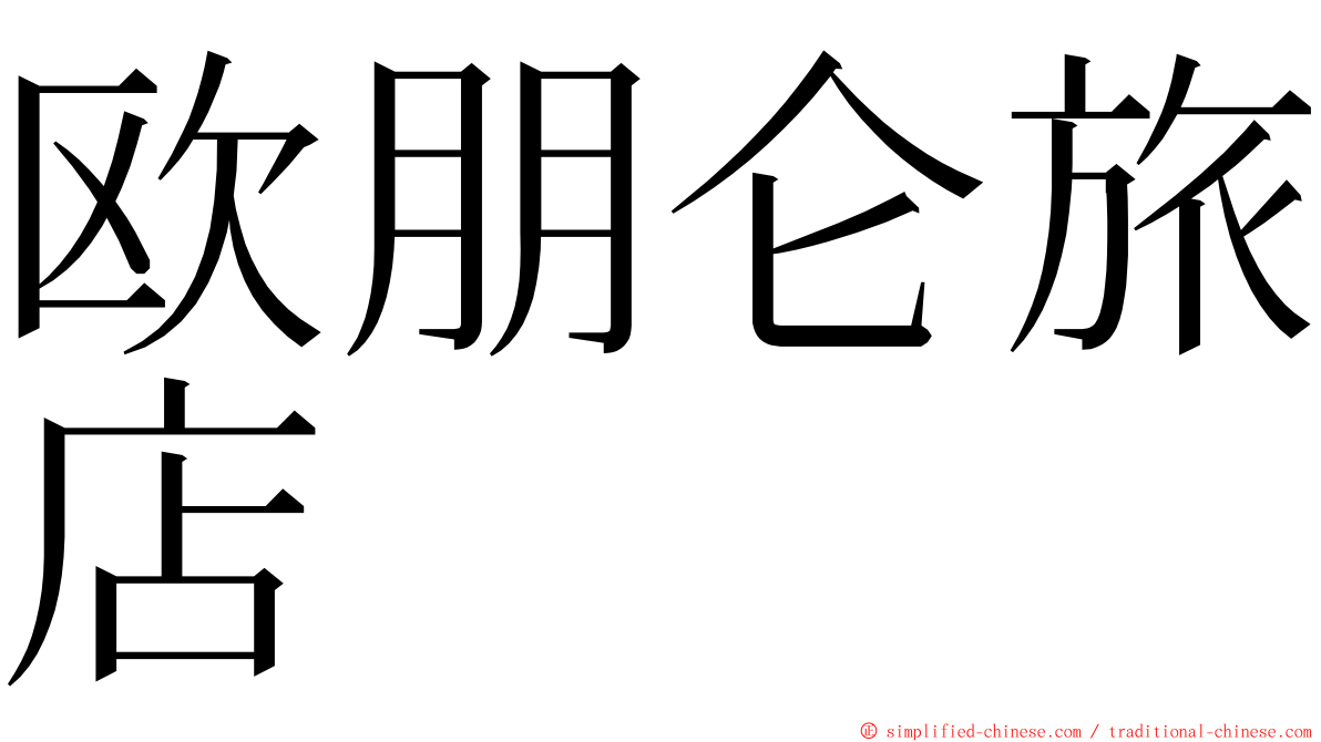 欧朋仑旅店 ming font
