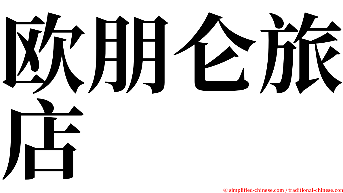 欧朋仑旅店 serif font