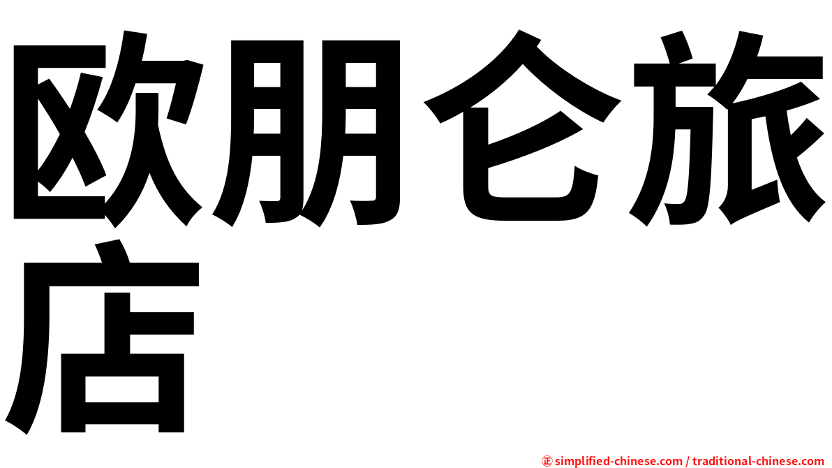 欧朋仑旅店