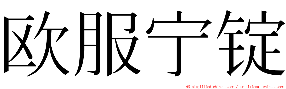 欧服宁锭 ming font