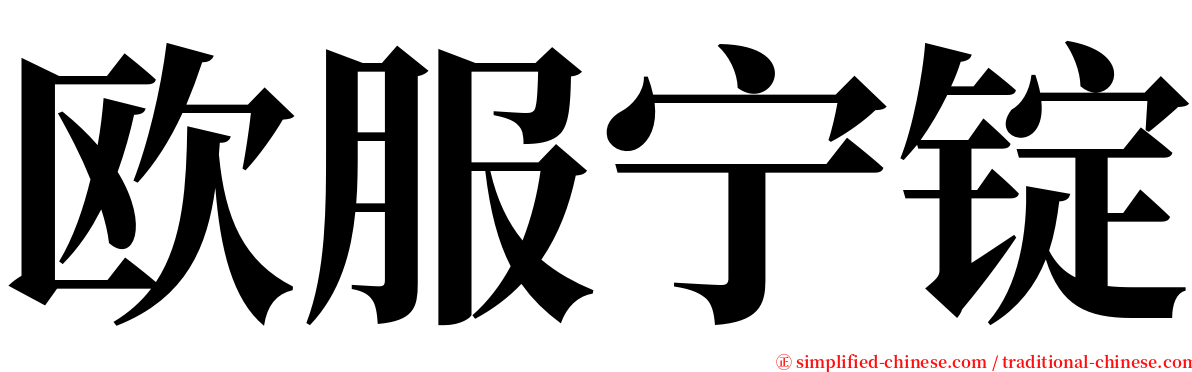 欧服宁锭 serif font