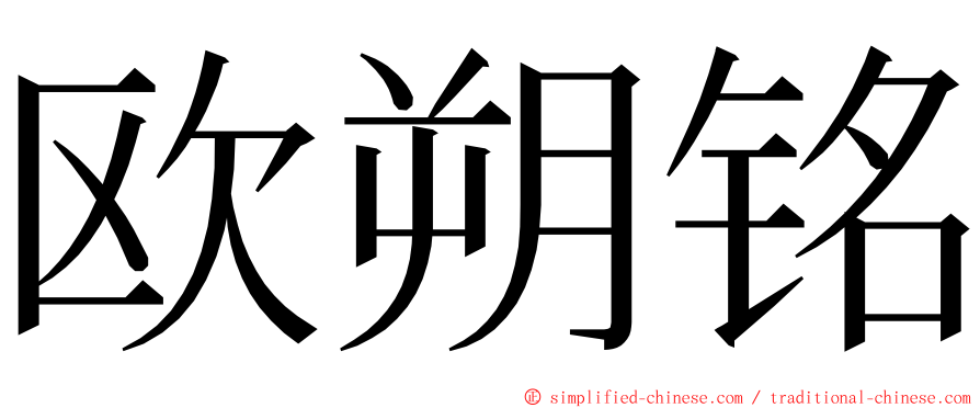 欧朔铭 ming font