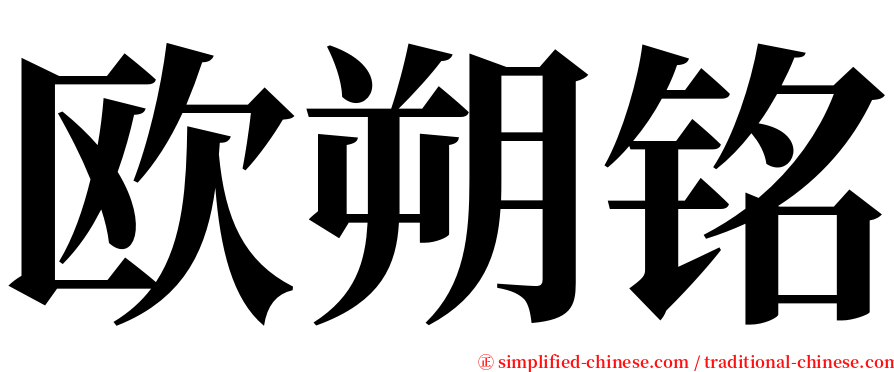 欧朔铭 serif font