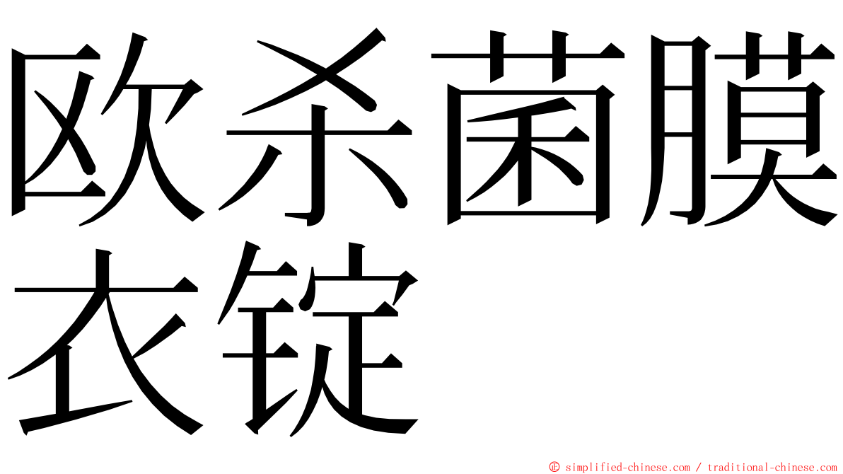 欧杀菌膜衣锭 ming font