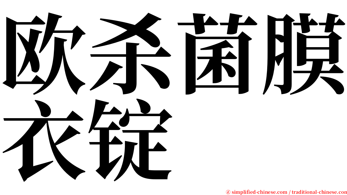 欧杀菌膜衣锭 serif font