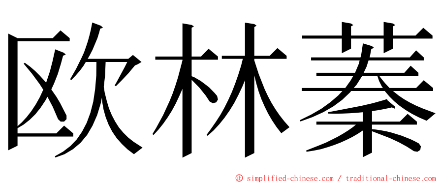 欧林蓁 ming font