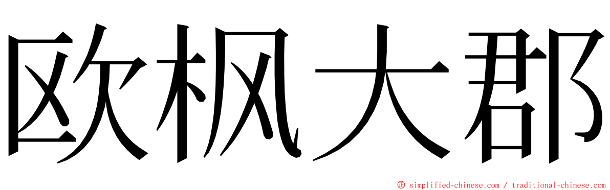 欧枫大郡 ming font