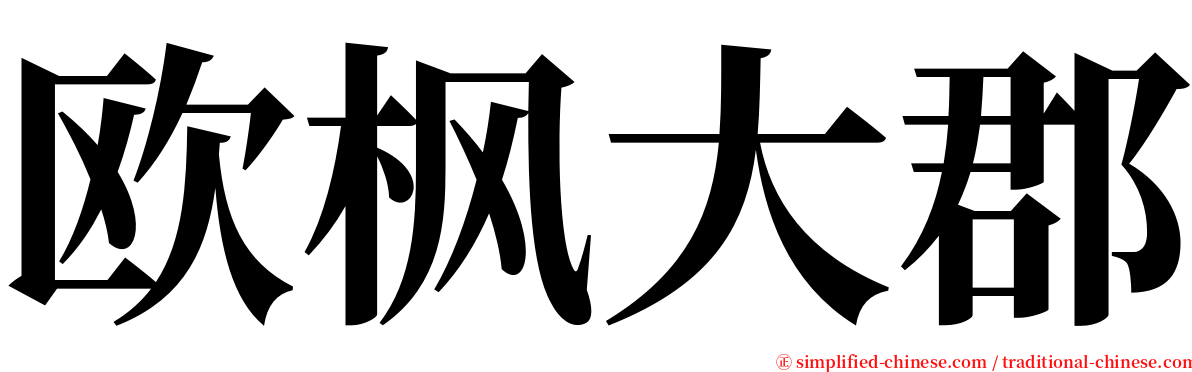 欧枫大郡 serif font