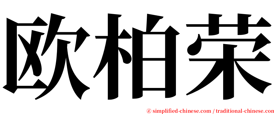 欧柏荣 serif font