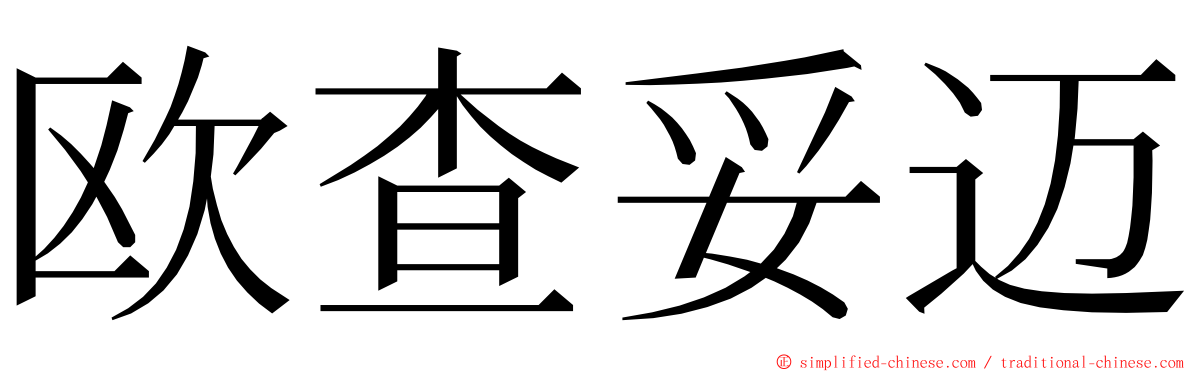 欧查妥迈 ming font