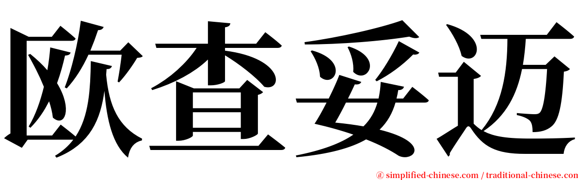 欧查妥迈 serif font