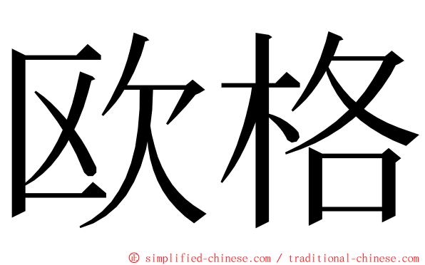 欧格 ming font