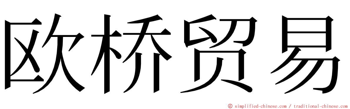 欧桥贸易 ming font