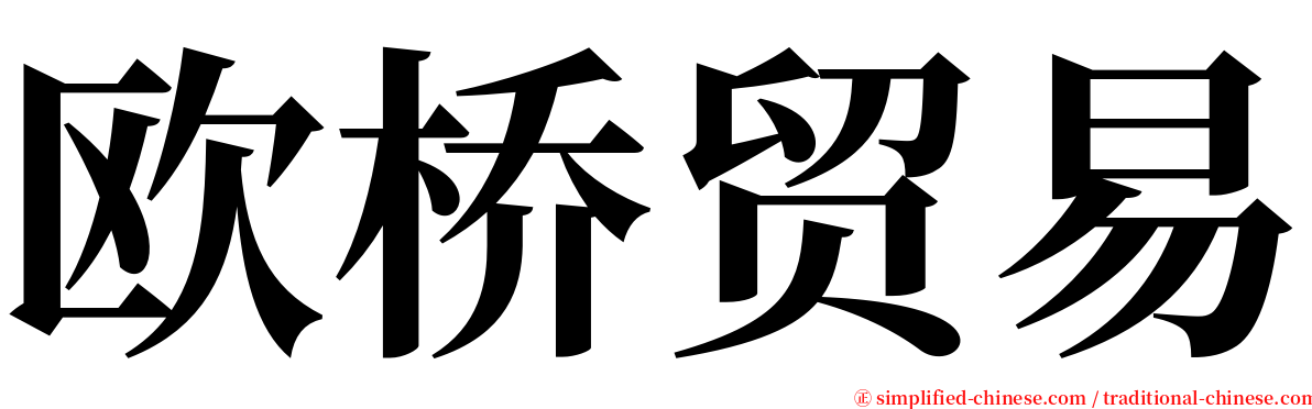 欧桥贸易 serif font