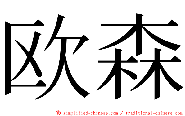 欧森 ming font