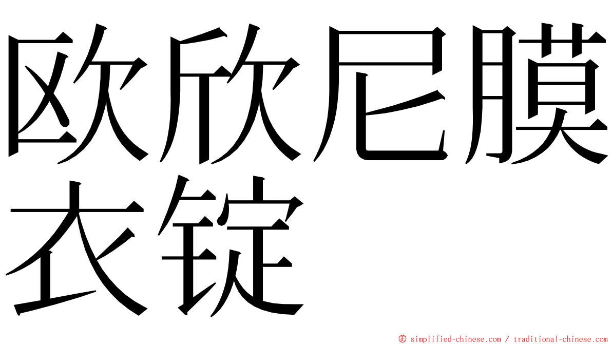 欧欣尼膜衣锭 ming font