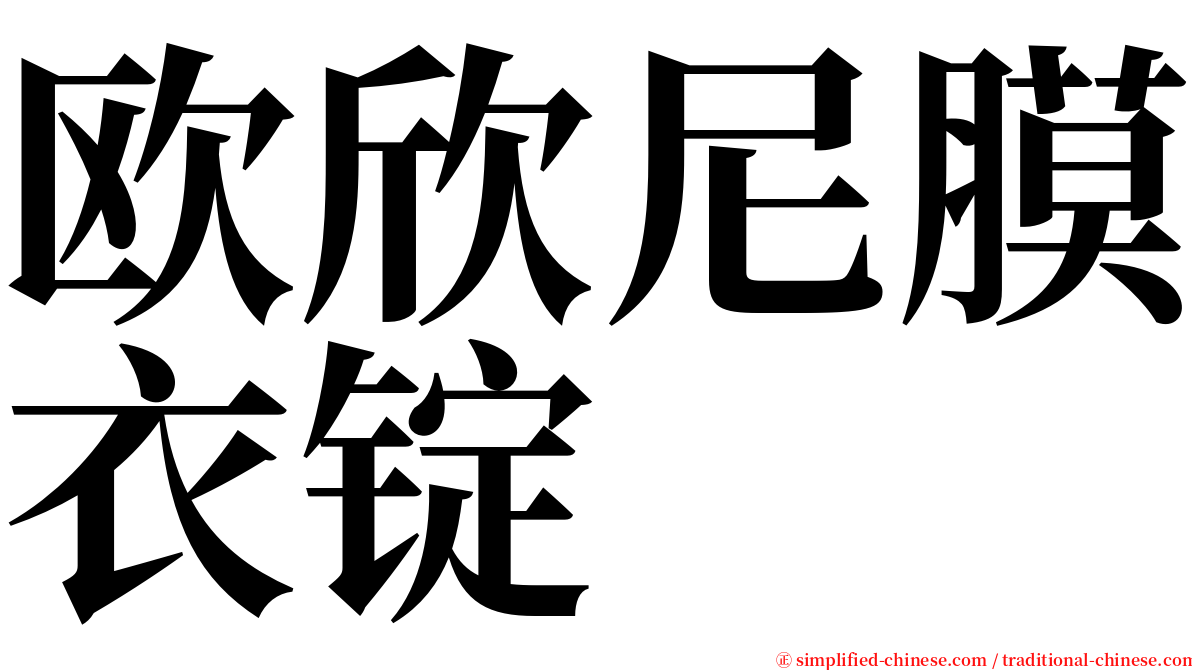 欧欣尼膜衣锭 serif font