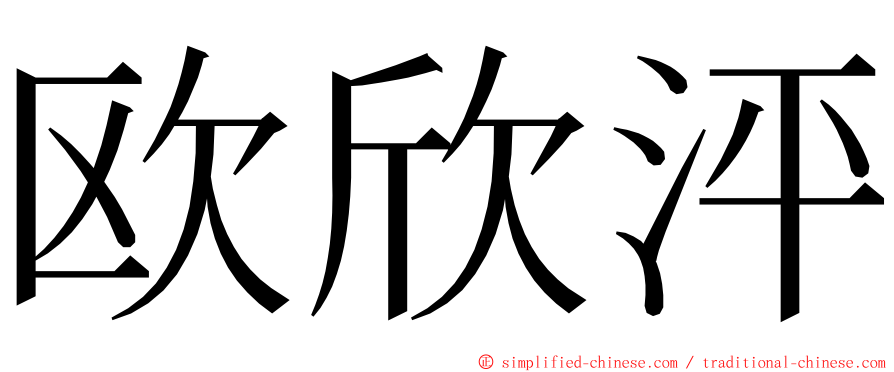 欧欣泙 ming font