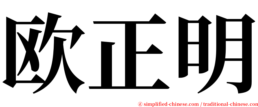 欧正明 serif font