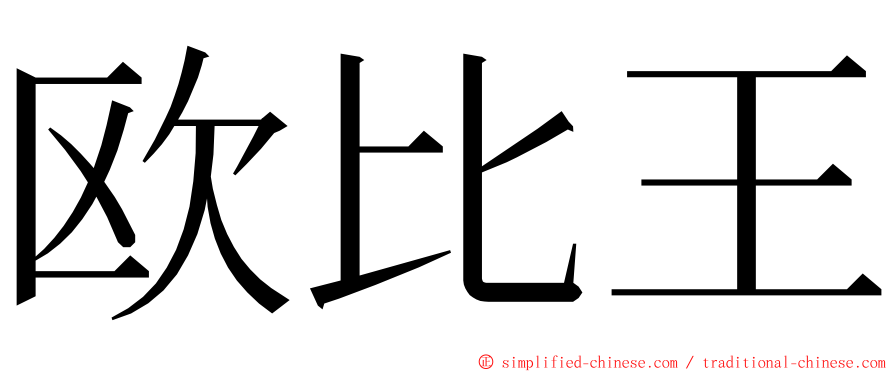欧比王 ming font