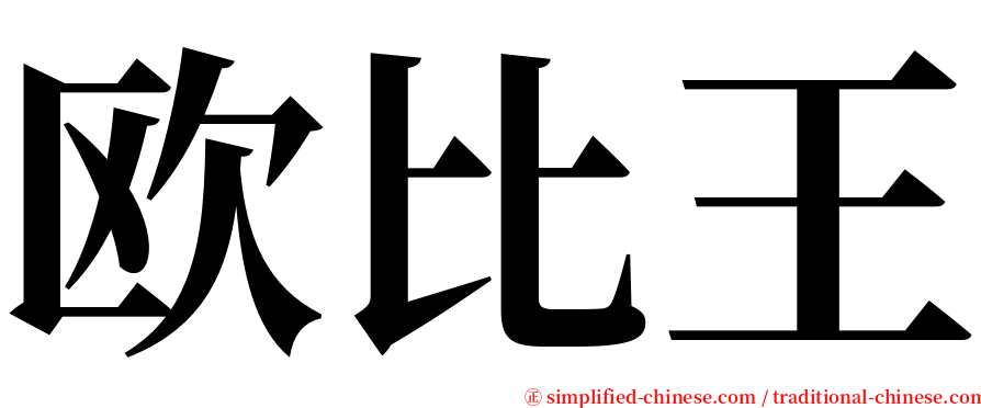 欧比王 serif font