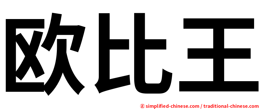 欧比王