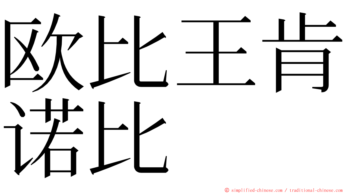 欧比王肯诺比 ming font