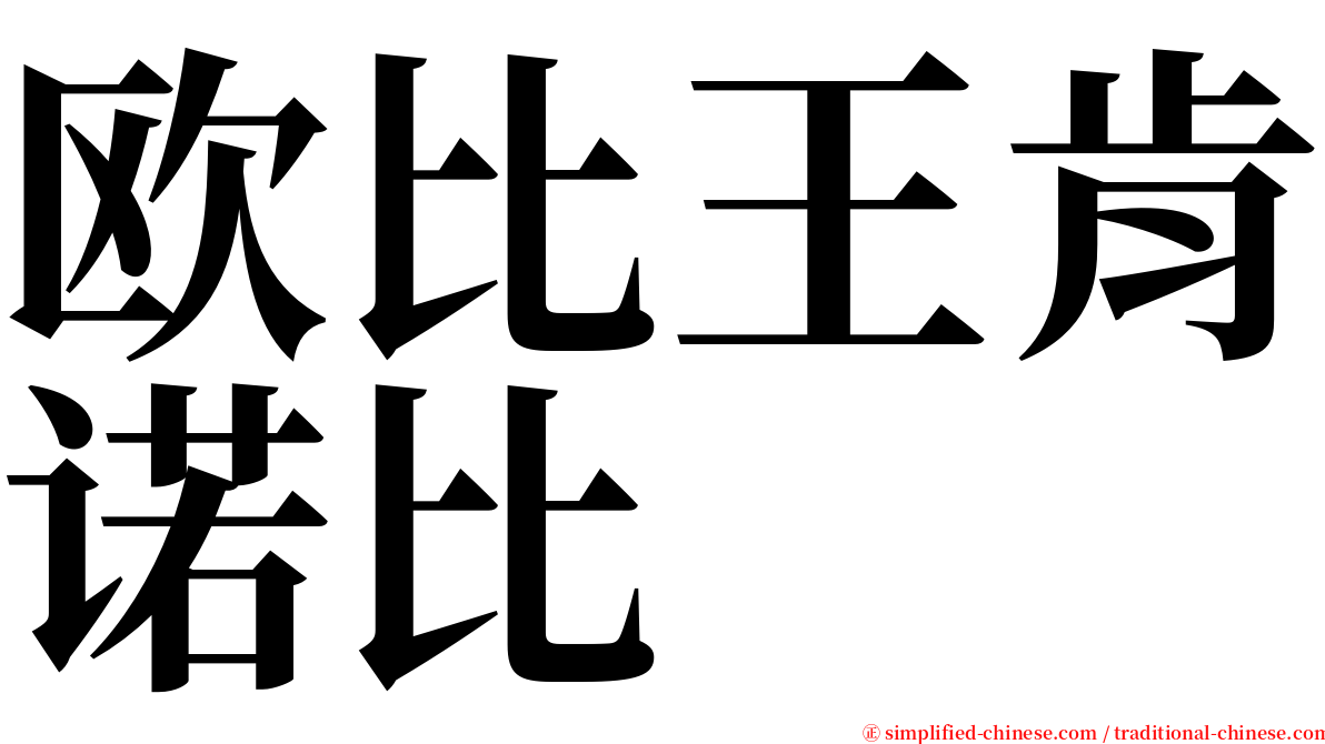欧比王肯诺比 serif font