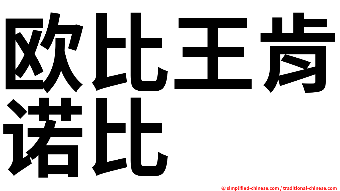 欧比王肯诺比