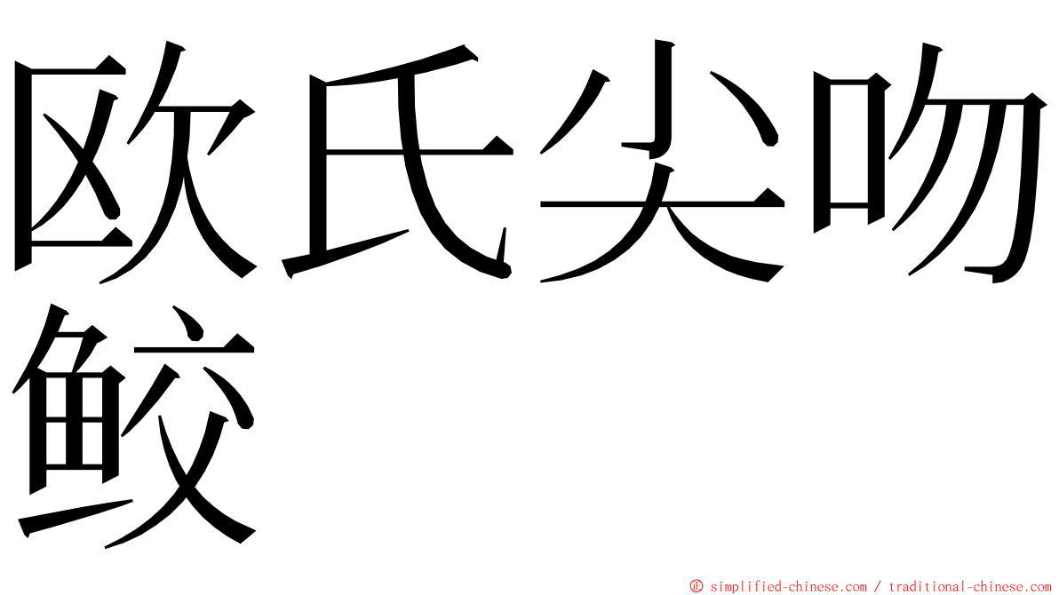 欧氏尖吻鲛 ming font