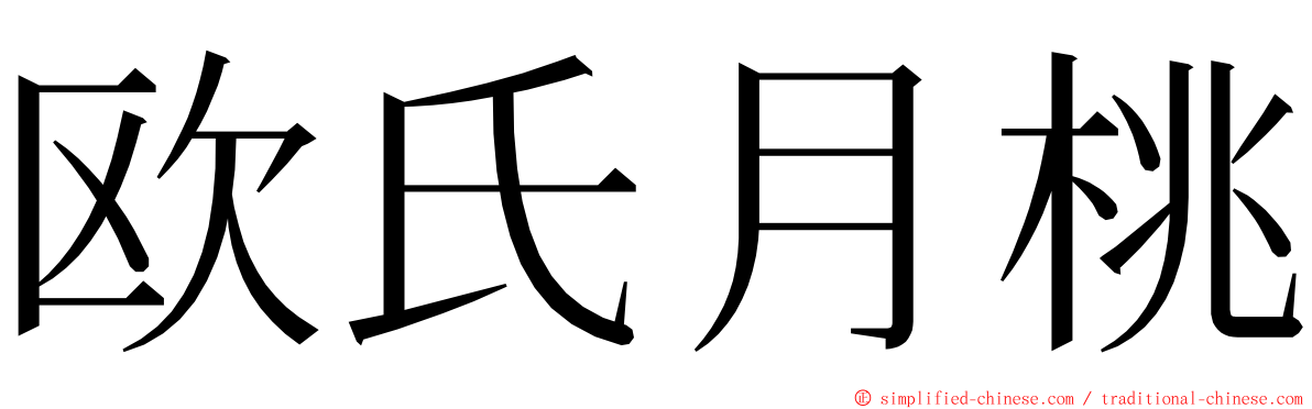 欧氏月桃 ming font