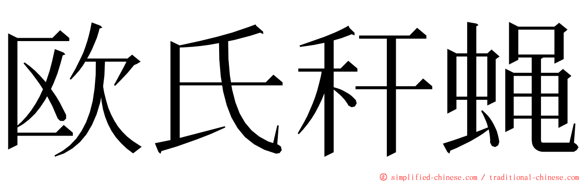 欧氏秆蝇 ming font