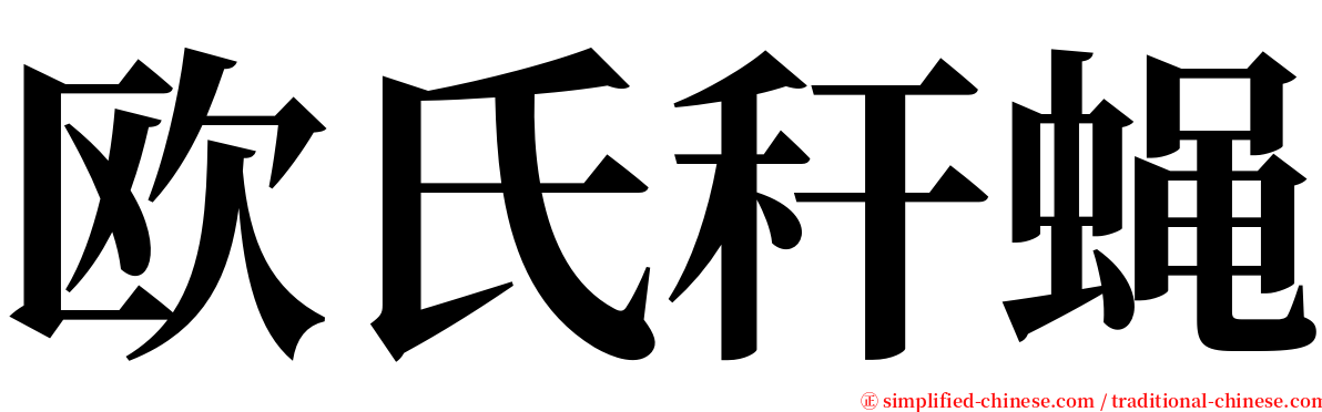 欧氏秆蝇 serif font