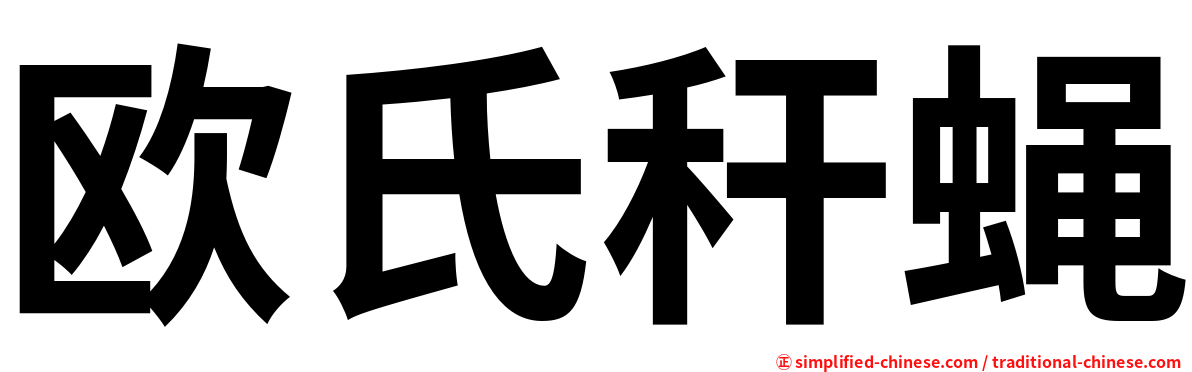 欧氏秆蝇