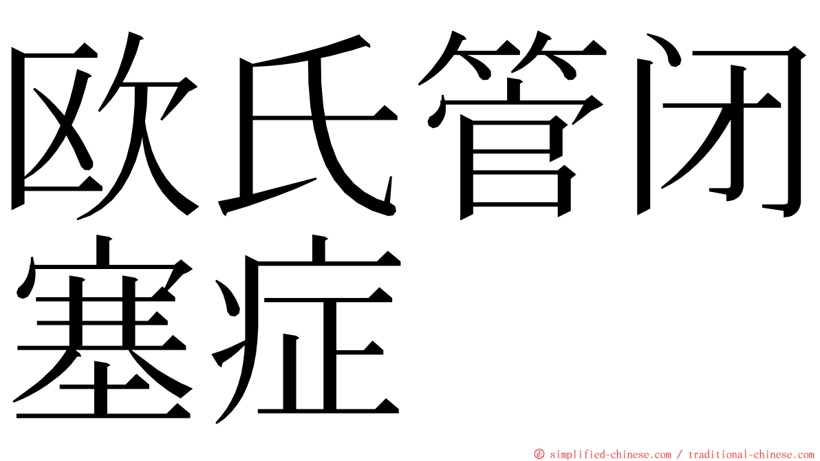 欧氏管闭塞症 ming font