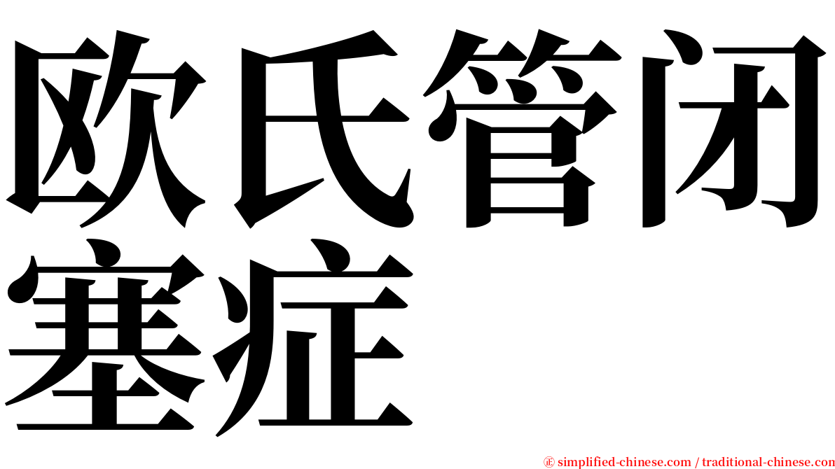 欧氏管闭塞症 serif font